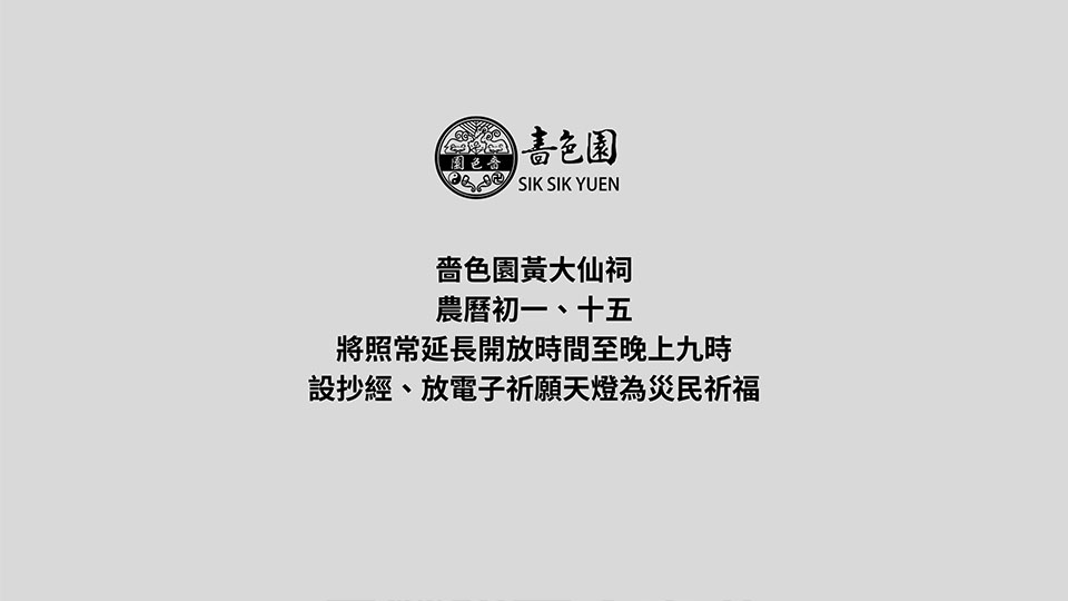 宏福苑大火｜嗇色園黃大仙祠農曆初一、十五開放時間延長至21時