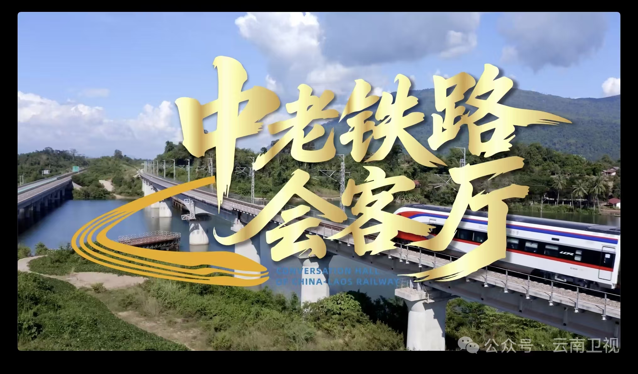 中老鐵路即將迎來開通4周年 6000萬旅客見證鋼鐵絲路