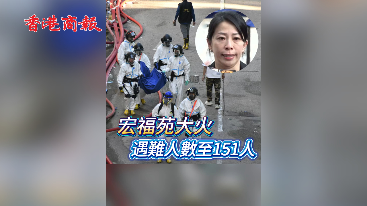 有片丨【宏福苑大火】遇難人數至151人