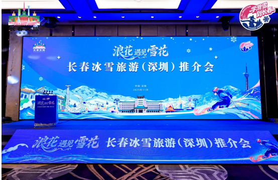 有片丨浪花擁落雪 灣區赴冬約——長春冰雪旅遊（深圳）推介會成功舉行