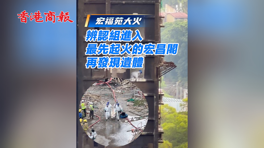 有片丨【宏福苑大火】辨認組進入最先起火的宏昌閣 再發現遺體