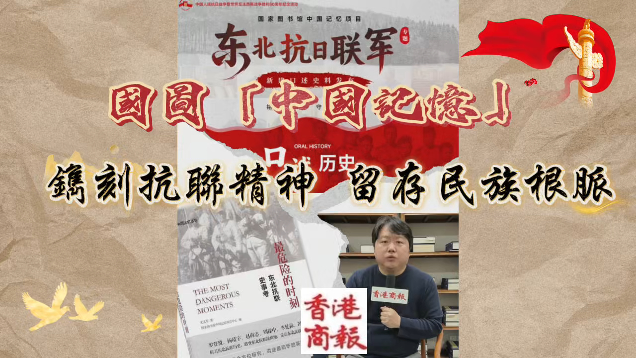 有片丨 【抗戰勝利80周年】國圖「中國記憶」鐫刻抗聯精神 留存民族根脈