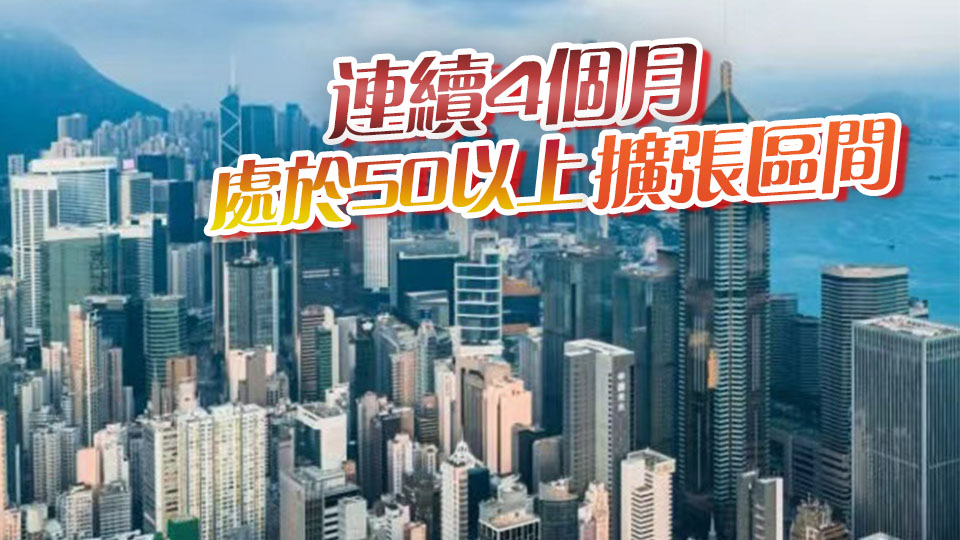 本港11月PMI升至52.9 營商環境持續好轉