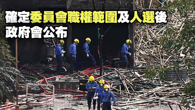 宏福苑大火｜特首辦：獨立委員會運作將參考以往大型車禍調查模式