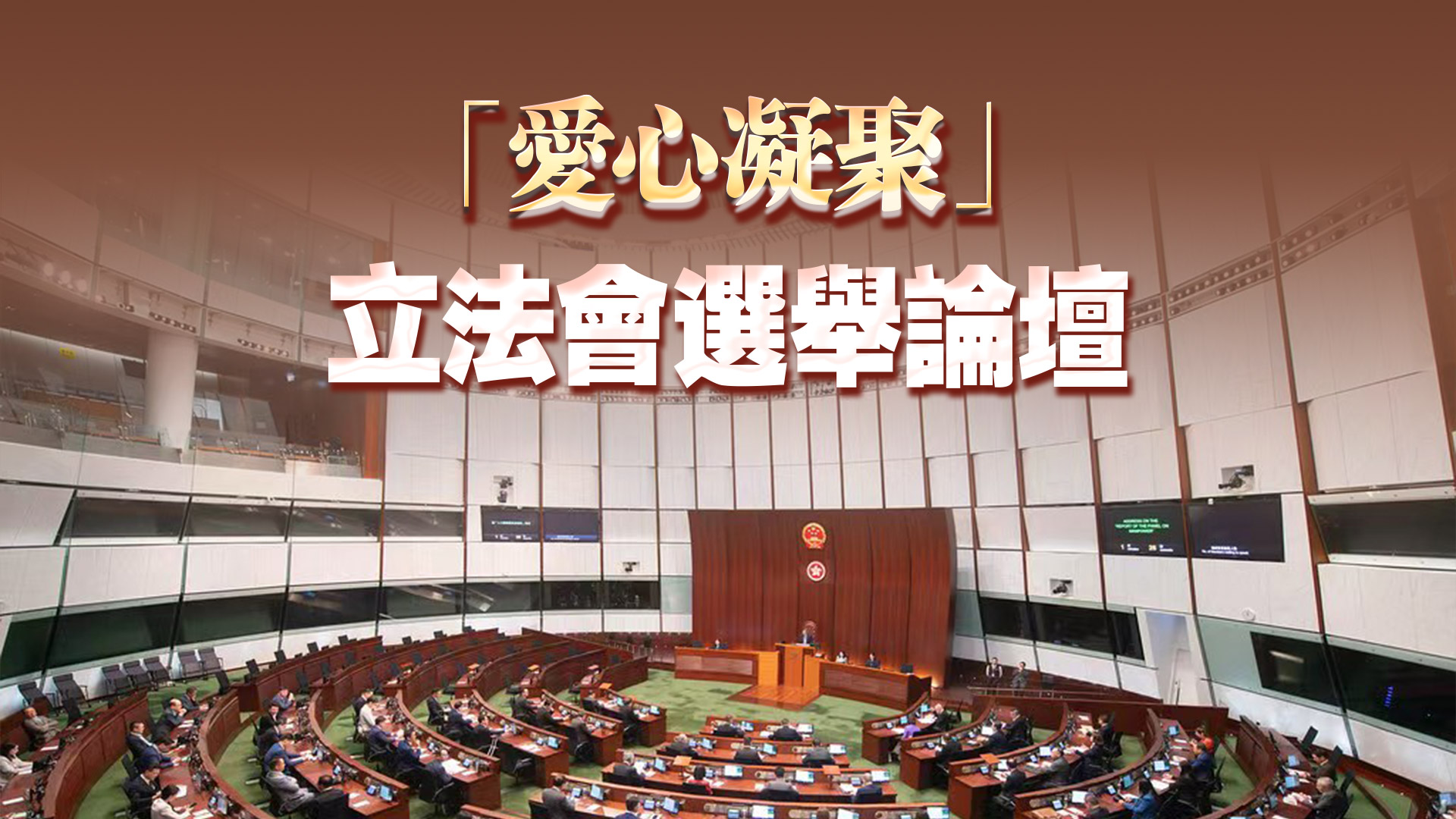 直播回放｜保險界選舉論壇