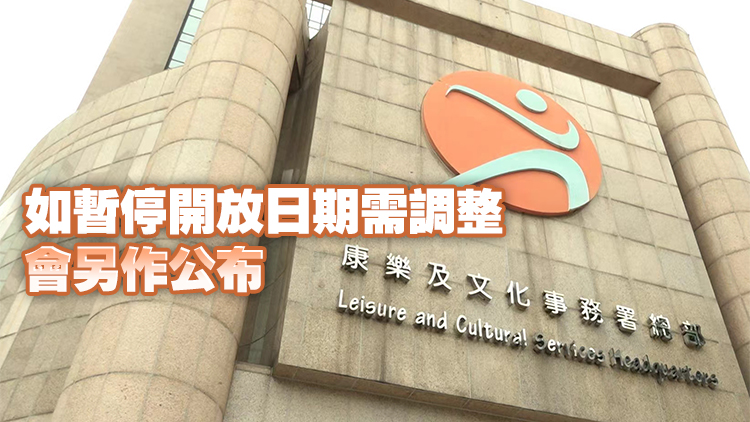 支援立法會換屆選舉 康文署轄下51個體育館暫停開放