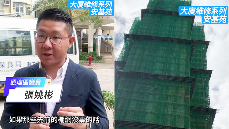 有片｜【大廈維修系列】房屋局驗收安基苑棚網 區議員：政府介入讓人安心