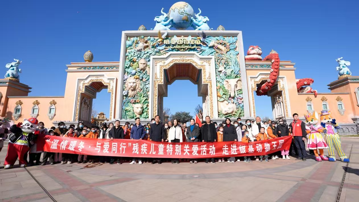 用愛溫暖冬日！260餘名特殊兒童在銀基動物王國共度歡樂之旅