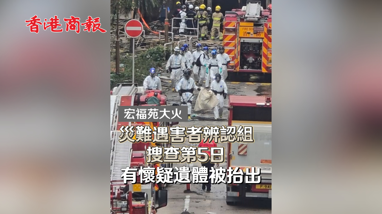 有片丨【宏福苑大火】災難遇害者辨認組搜查第5日 有懷疑遺體被抬出