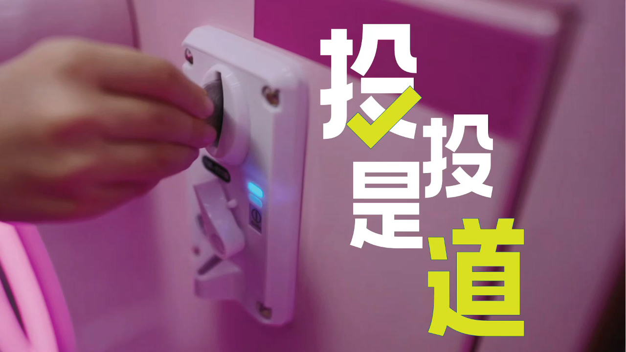 有片丨「投投」是道