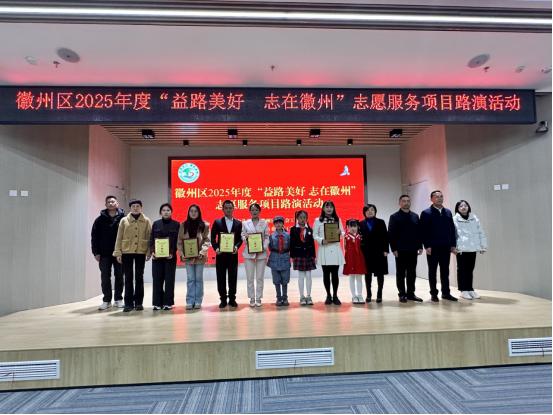  皖徽州區：志願精神四季長青服務路演「益路美好」 