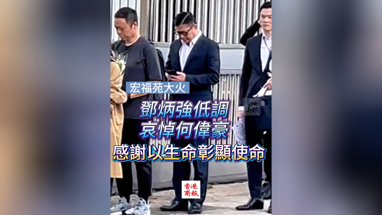 有片丨【宏福苑大火】鄧炳強率同事低調哀悼何偉豪 感謝以生命彰顯使命