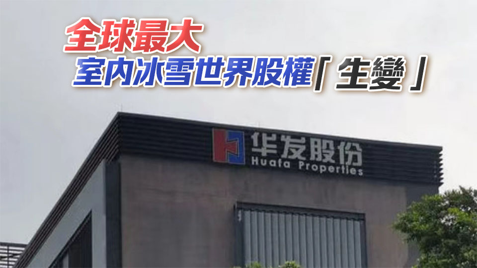 【財通AH】融創壓哨欲「贖回」 華發回應「正協商」