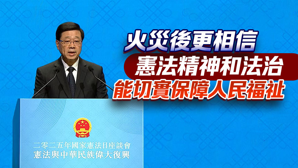 宏福苑大火｜李家超：獨立委員會可要求擁調查權部門協助 嚴格跟進問責