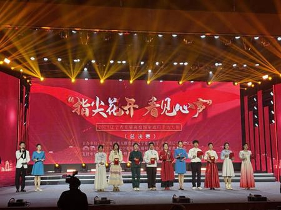 以手為橋，讓愛發聲——遼寧省首屆高校國家通用手語大賽決賽圓滿落幕