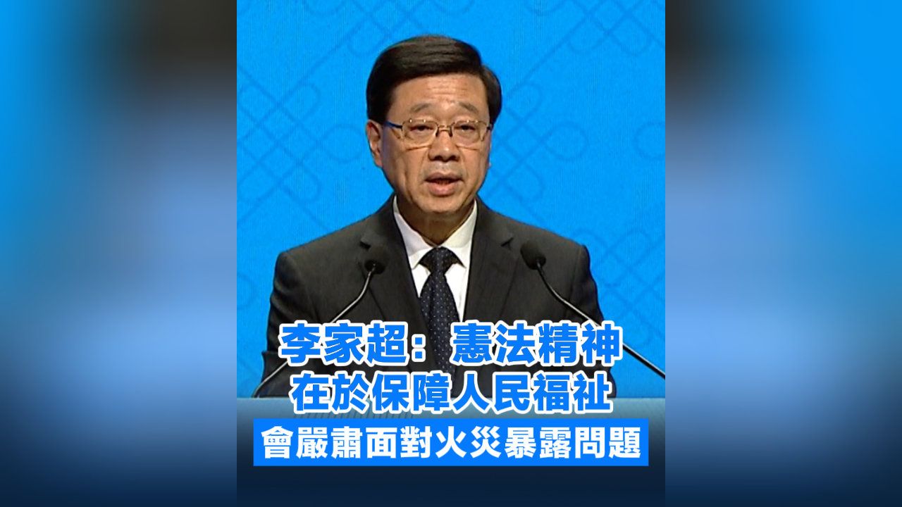 有片丨李家超：憲法精神在於保障人民福祉 會嚴肅面對火災暴露問題