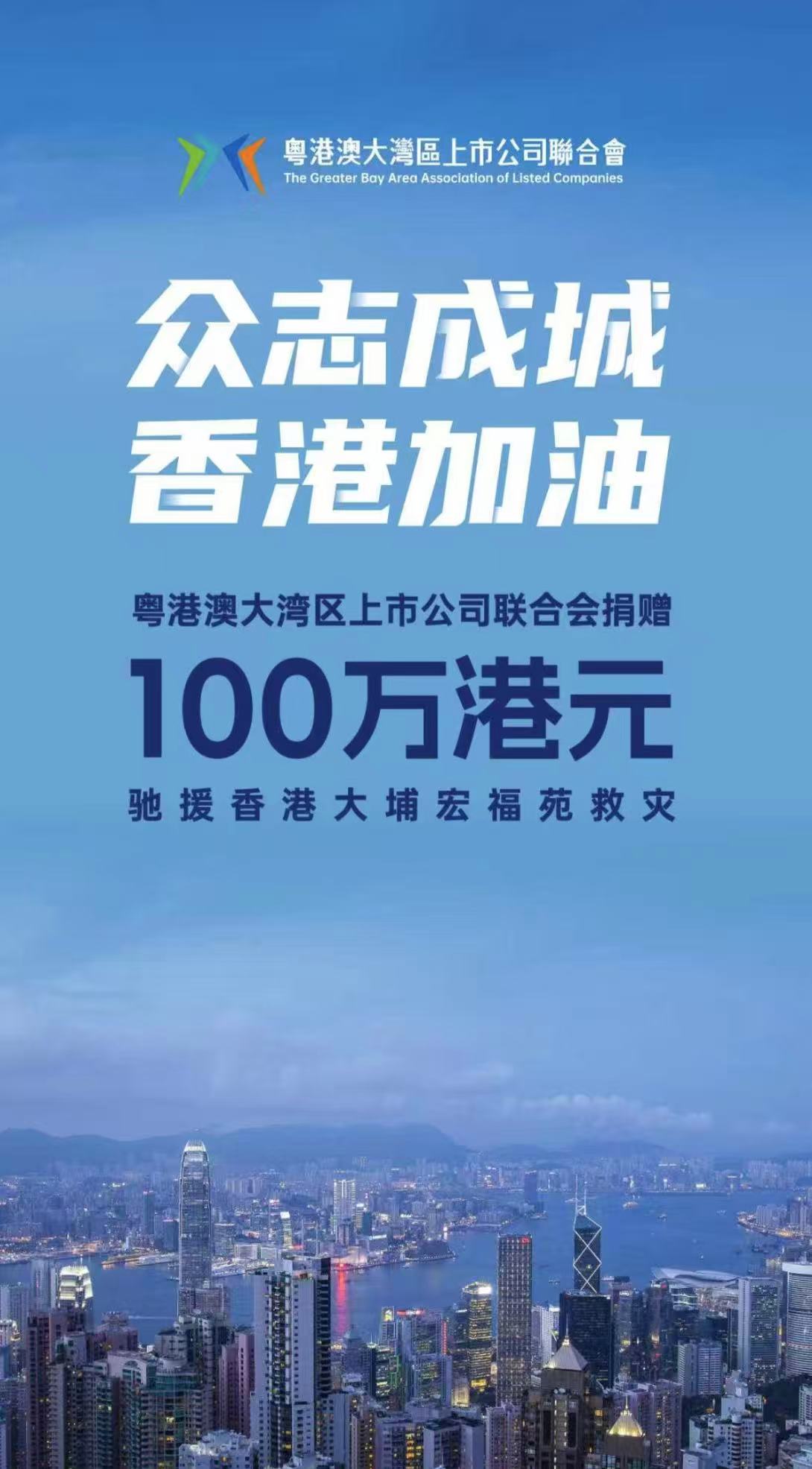 粵港澳大灣區上市公司聯合會募捐100萬馳援香港大埔宏福苑