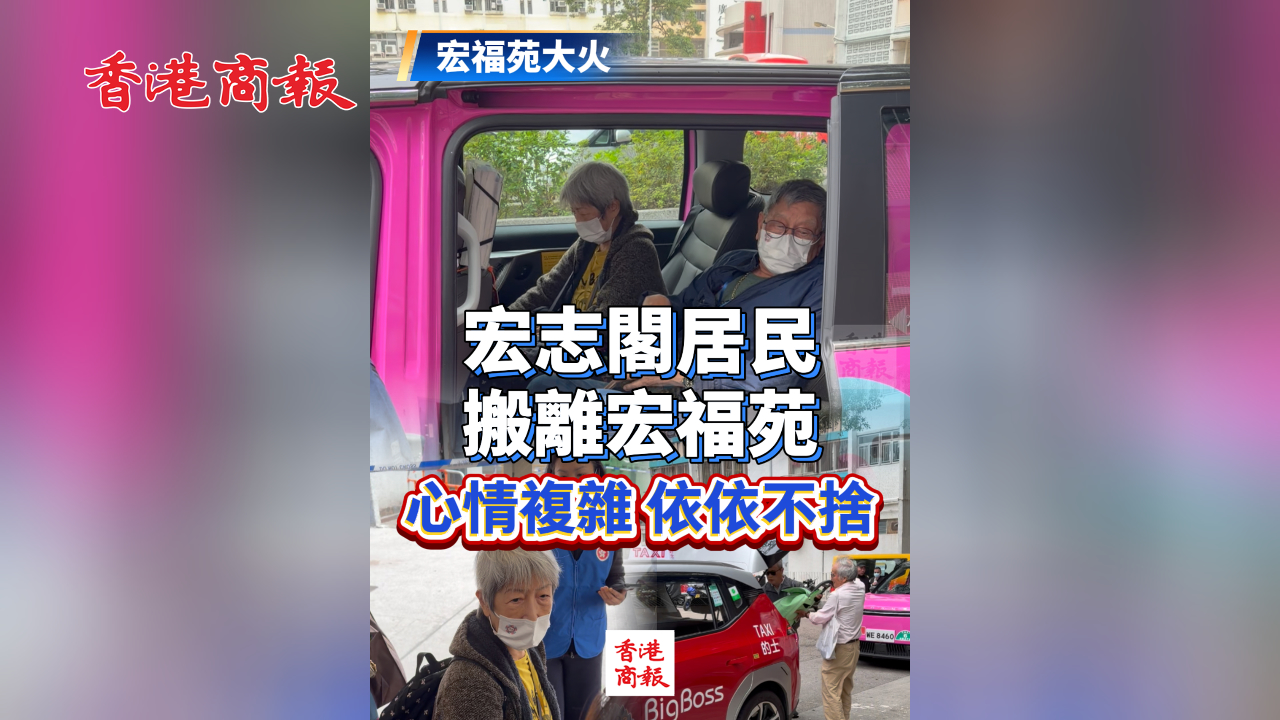 有片丨【宏福苑大火】宏志閣居民搬離宏福苑 心情複雜 依依不捨