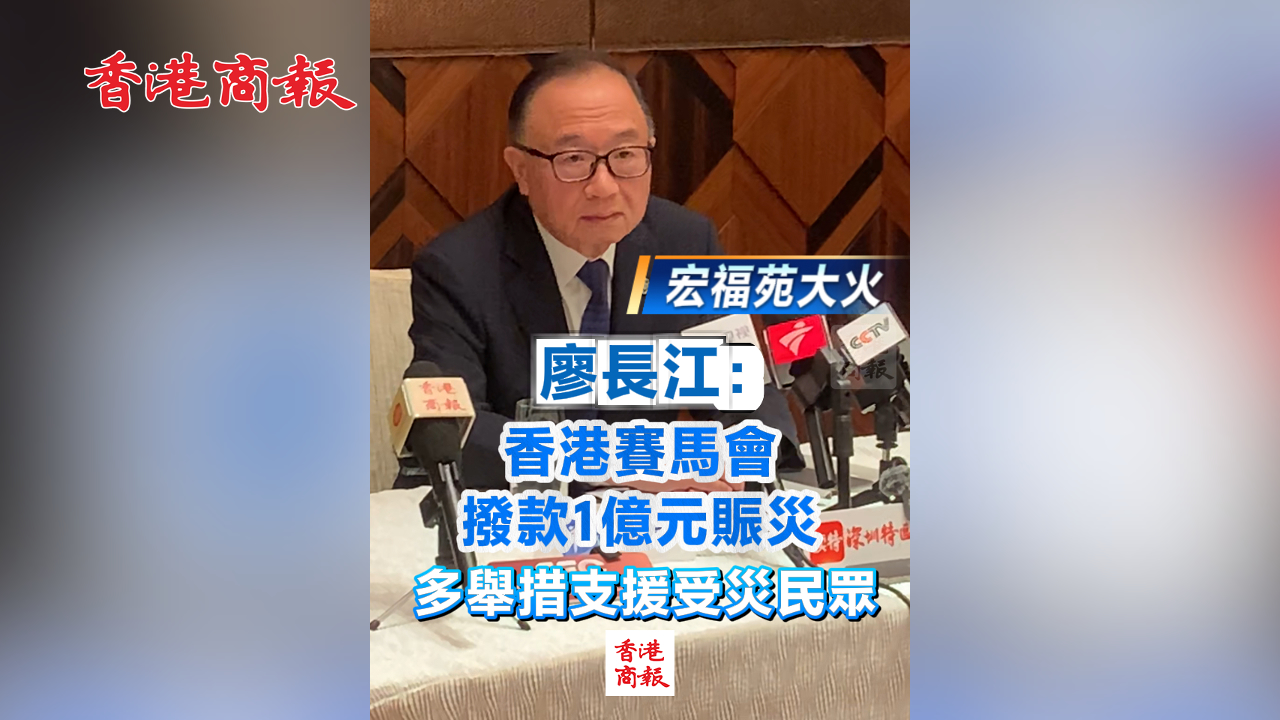 有片丨【宏福苑大火】廖長江：香港賽馬會捐款1.7億元賑災 多舉措支援受災民眾