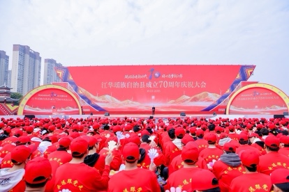 江華瑤族自治縣慶70周年 書寫民族地區蝶變華章