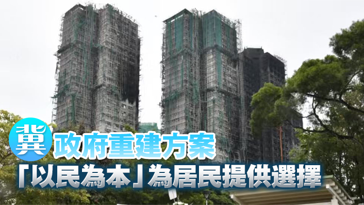 宏福苑大火丨議員促檢討招標機制 加強「招標妥」監管角色