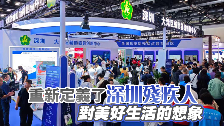 科技賦能 深圳有光：科技助殘解鎖無礙新世界