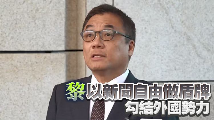 黎智英案丨李桂華：國安處歡迎法院裁決 每一項控罪都有證據