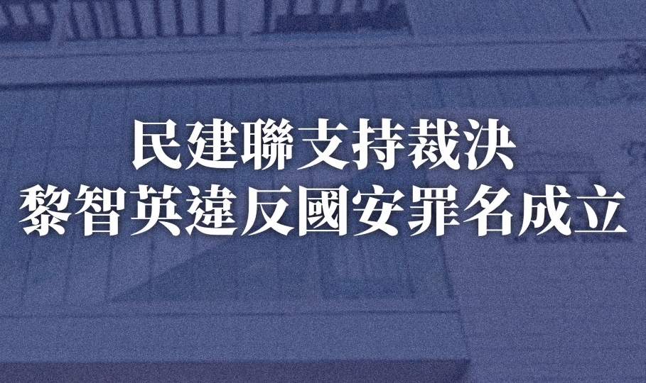 黎智英案 | 民建聯：支持裁決黎智英違反國安罪名成立 充分展現法治正義