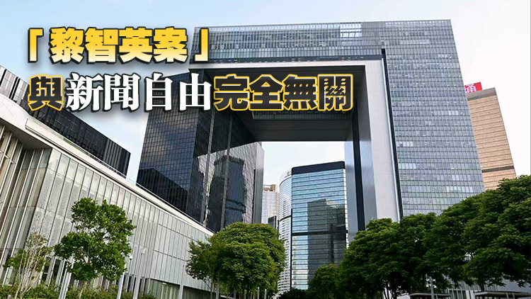黎智英案｜特區政府強烈譴責記協及反華外國媒體誤導公眾及為黎智英洗白