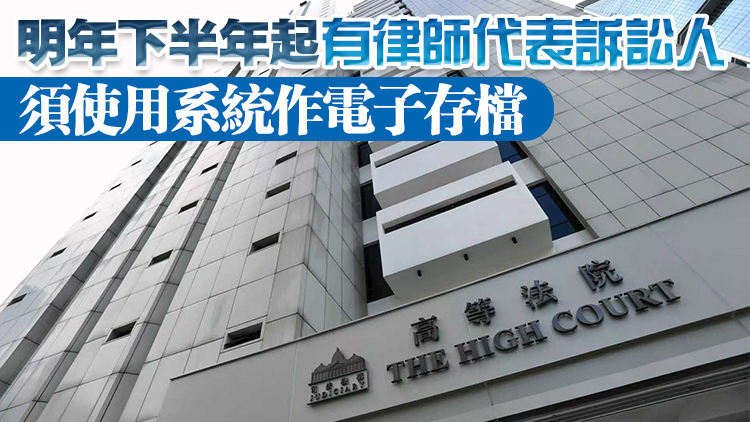 綜合法院案件管理系統周五起擴展至高院原訟法庭民事訴訟案件