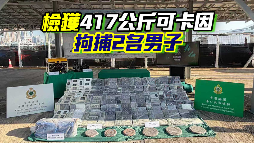 海關首次偵破利用遠洋船船底吸水口販毒案 檢值2.56億元可卡因