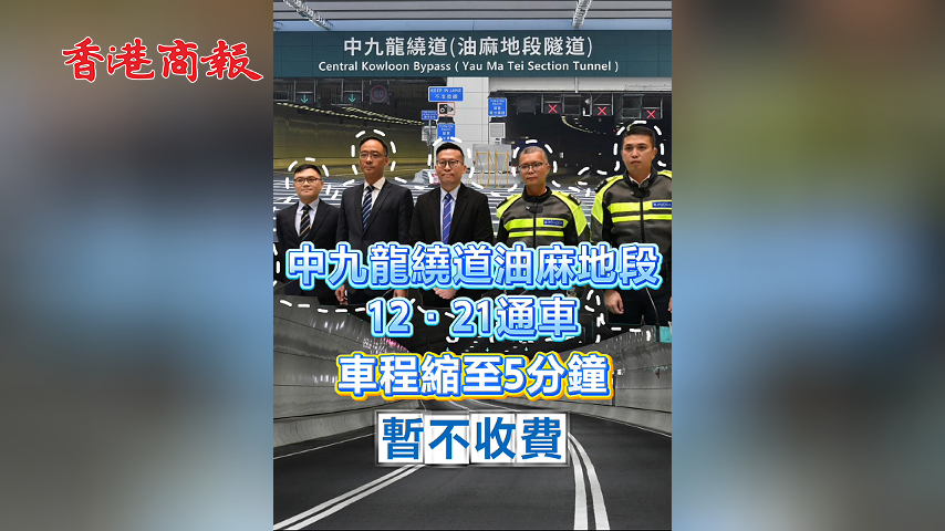 有片丨中九龍繞道油麻地段12·21通車 車程縮至5分鐘 暫不收費