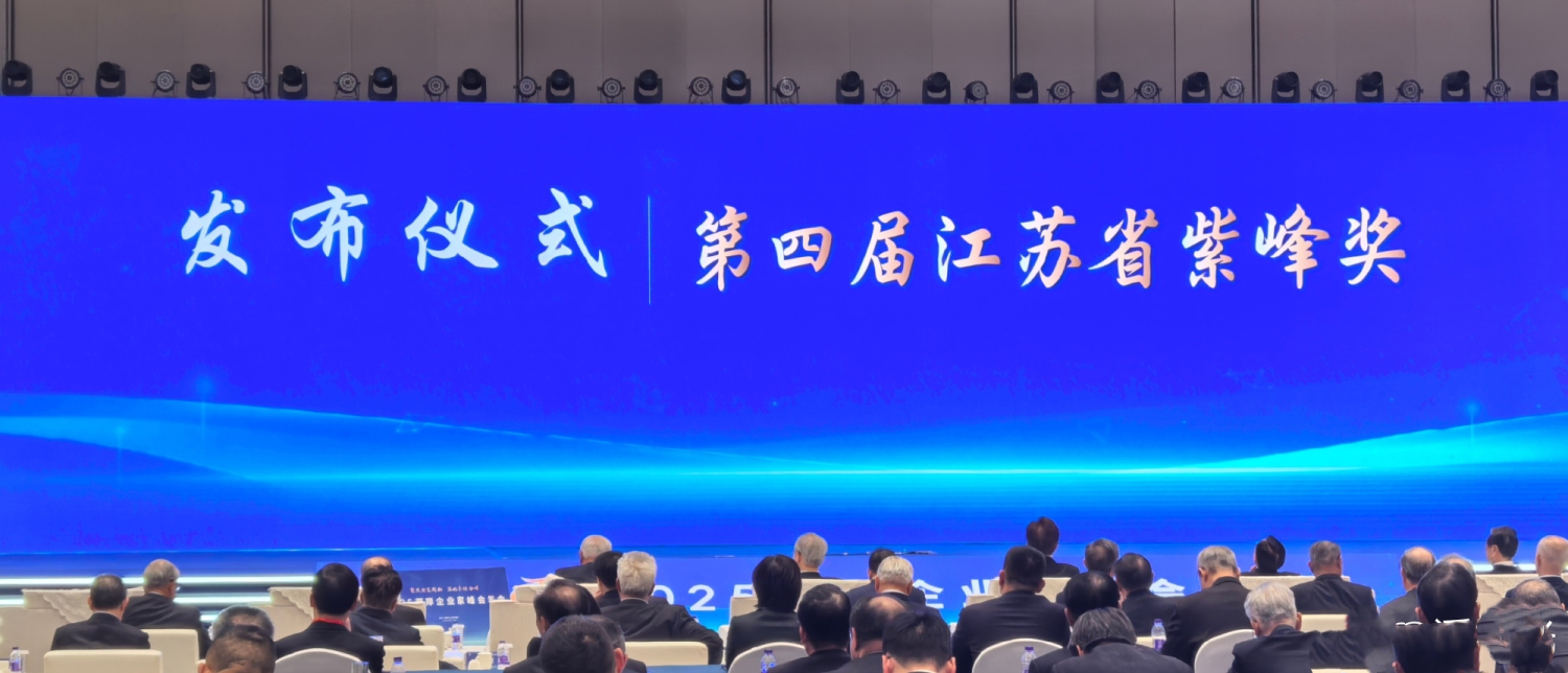 紫峰獎揭兩岸融合新信號  江蘇引台企「十五五」促共贏
