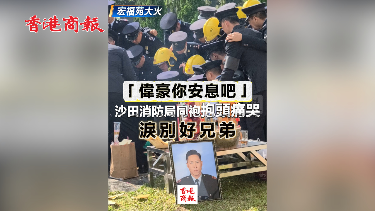 有片丨【宏福苑大火】「偉豪你安息吧」 沙田消防局同袍抱頭痛哭 淚別好兄弟