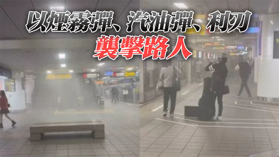 台北車站發生2起連環襲擊事件 已致9傷4危