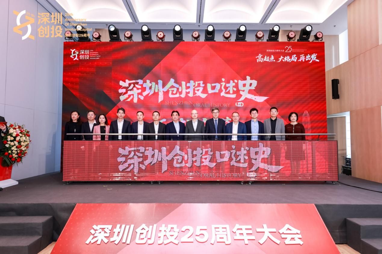 深圳創投25周年大會在深鐵TOD天空之城舉辦