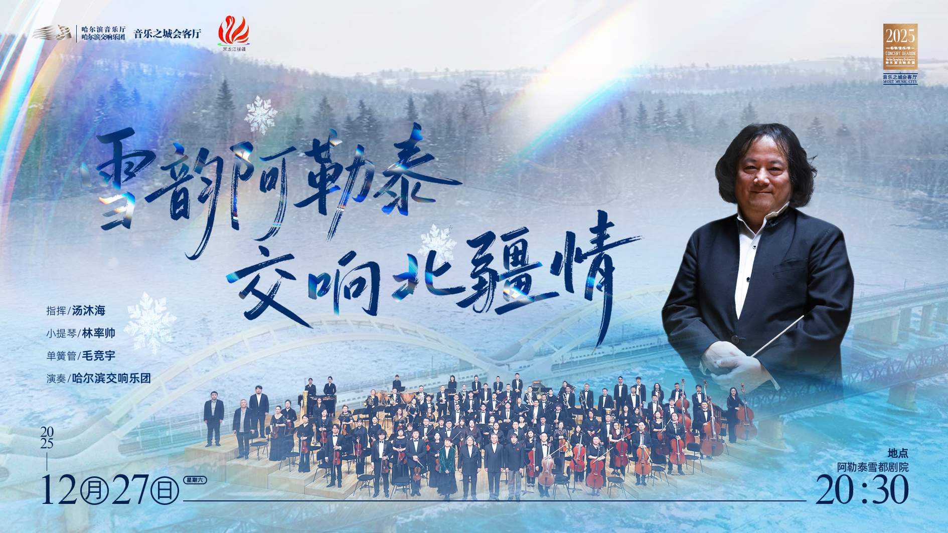 《雪韻阿勒泰·交響北疆情》音樂會12月27日奏響阿勒泰