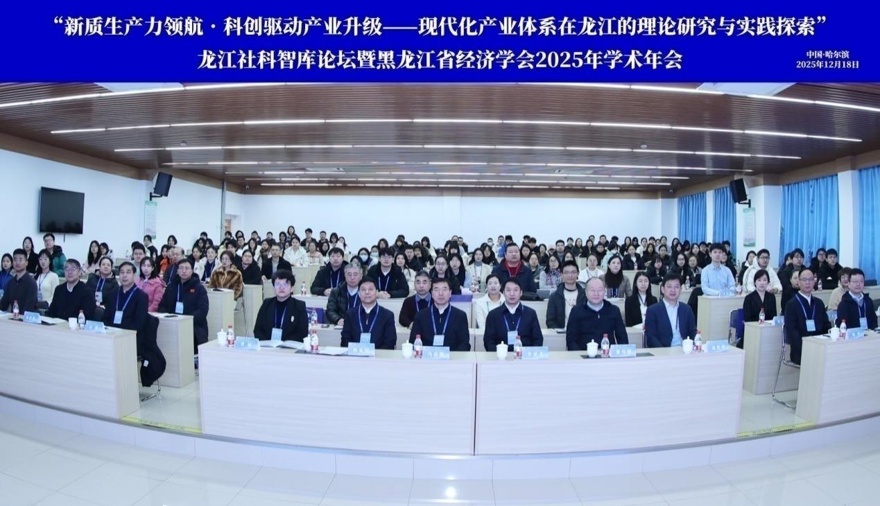 龍江社科智庫論壇暨黑龍江省經濟學會2025年學術年會在哈商大召開