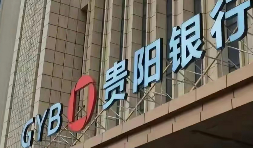 【財通AH】貴陽銀行年內被罰240萬元