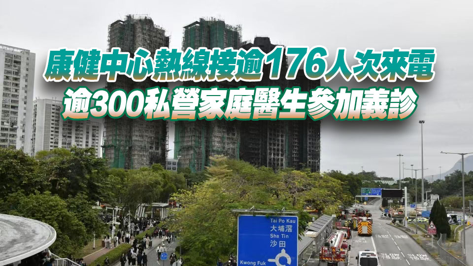 宏福苑大火｜醫衞局：餘下14名傷者情況穩定 已為1600居民提供醫療服務