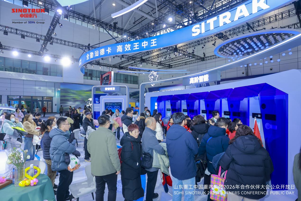 山東重工中國重汽集團2026年合作夥伴大會公眾開放日成功舉辦