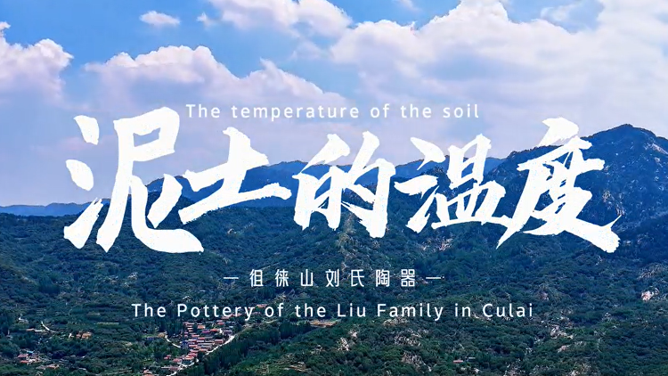 【視聽山東】在徂徠山下，千年土陶正呼吸