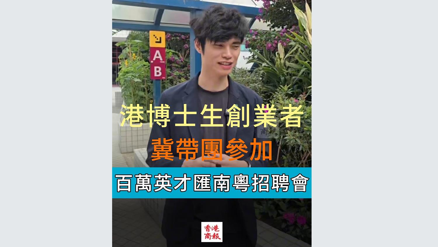 有片丨港博士生創業者：冀帶團參加百萬英才匯南粵招聘會