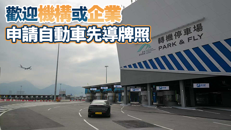 運輸署發牌批准自動車測試 來往大橋香港口岸轉機停車場至機場海天中轉樓