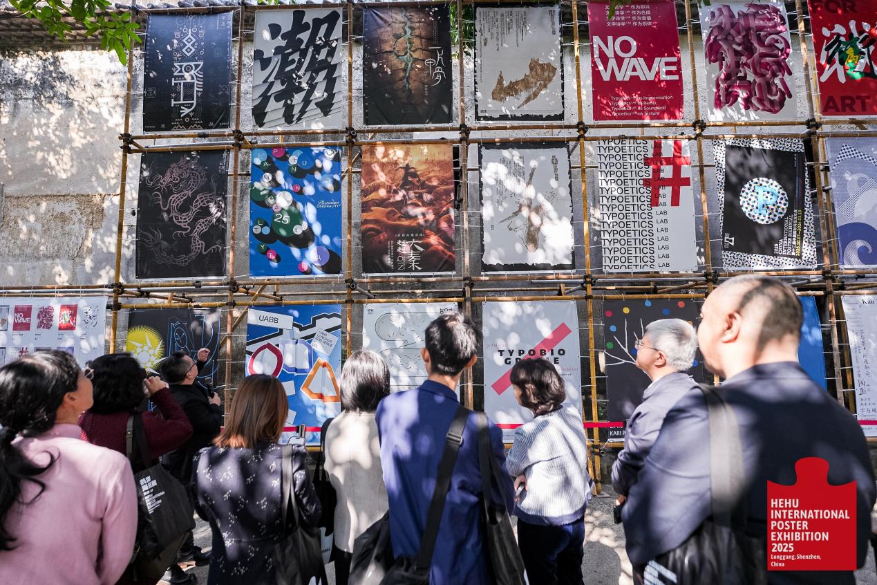 圍屋對話世界 設計賦能未来—2025鶴湖海報展啟幕