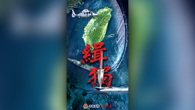 中國海警局發布台島及其附屬島嶼執法巡查主題海報《緝「獨」》