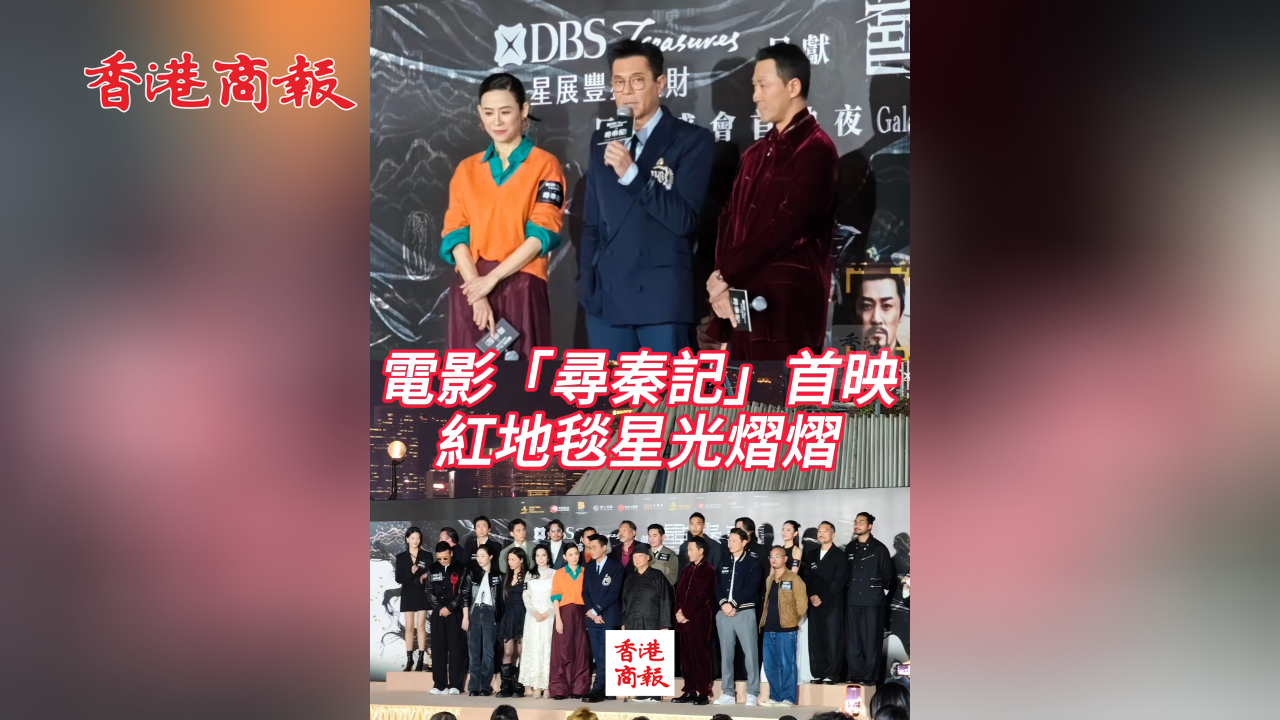 有片丨電影《尋秦記》首映 紅地毯星光熠熠