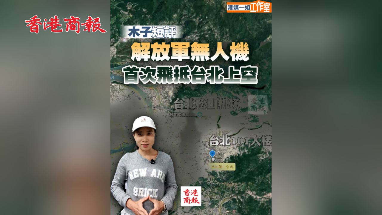 有片丨【木子短評】解放軍無人機首次飛抵台北上空