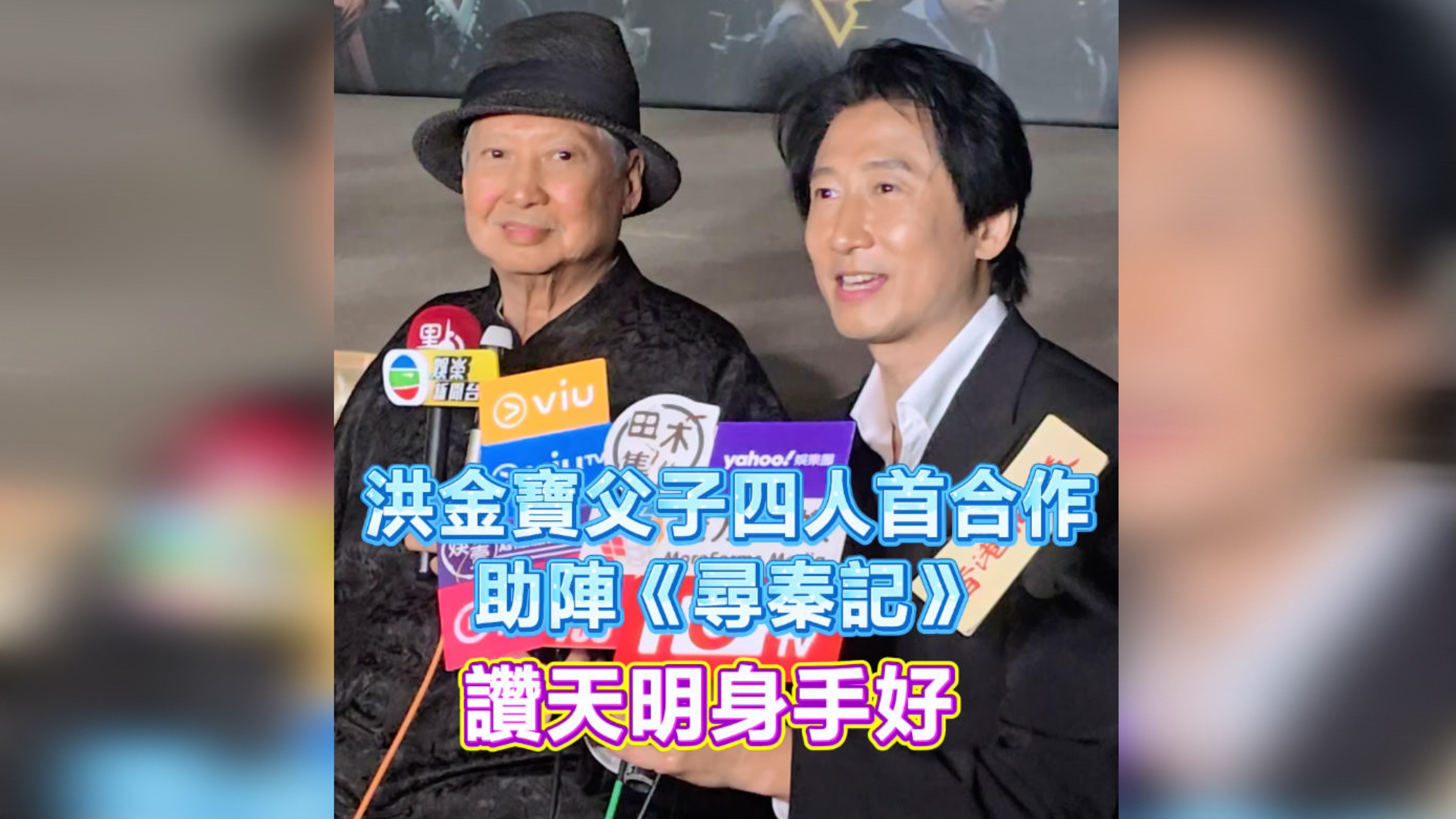 有片 | 洪金寶父子四人首合作 助陣《尋秦記》  讚天明身手好