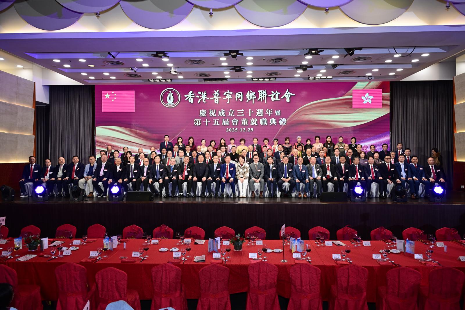 ​香港普寧同鄉聯誼會成立三十周年暨第十五屆會董就職典禮